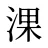 淉
