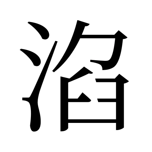 淊