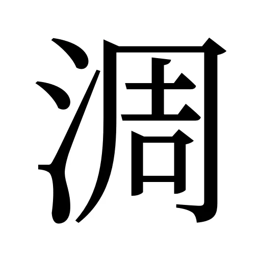 淍