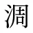淍