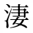 淒