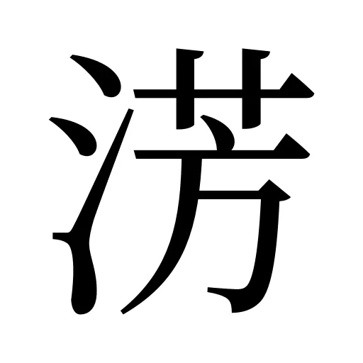 淓