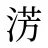 淓
