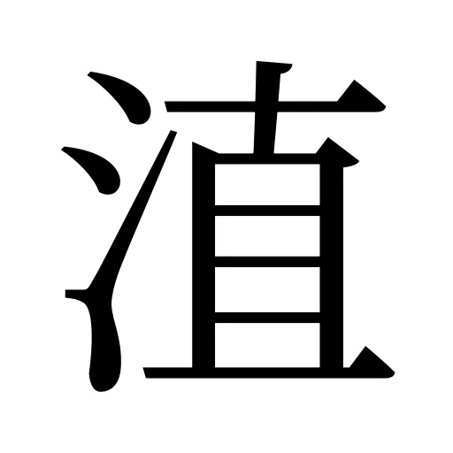 淔