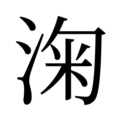 淗