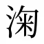 淗