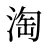 淘