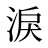 淚