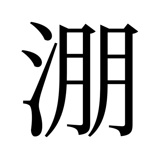 淜
