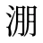 淜