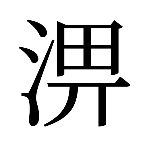 淠