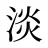 淡
