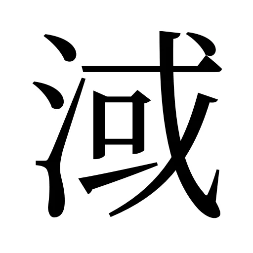 淢