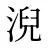 淣