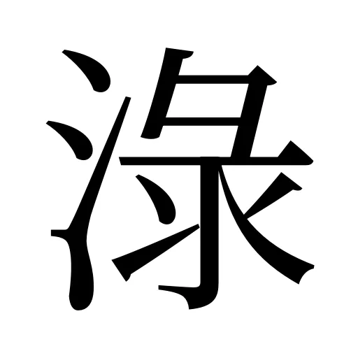 淥
