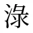 淥