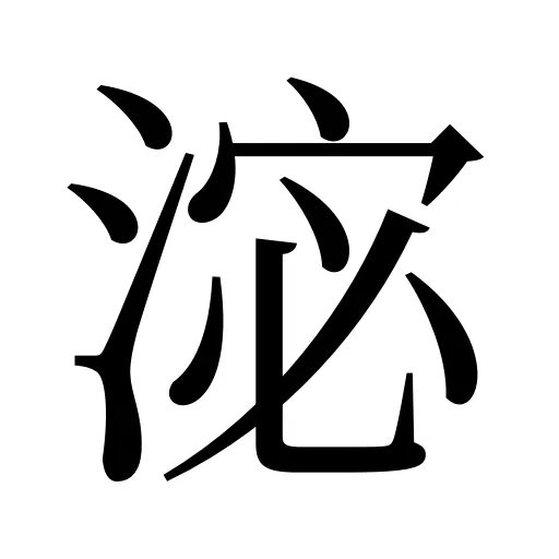 淧