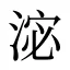 淧