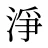 淨