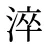 淬