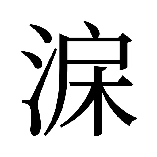 淭