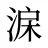 淭