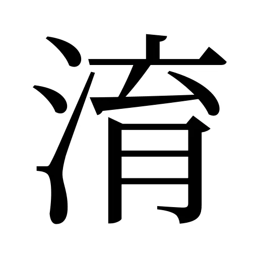 淯