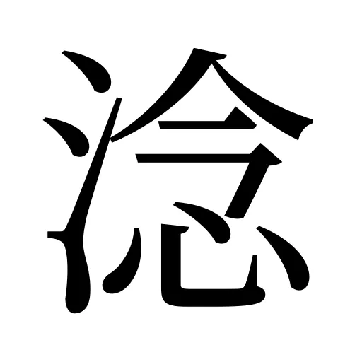 淰