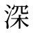 深