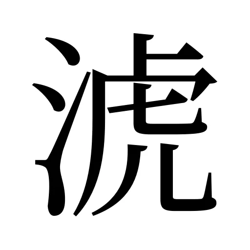 淲
