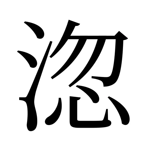 淴