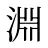 淵