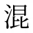 混