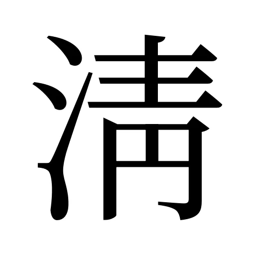 淸