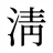 淸