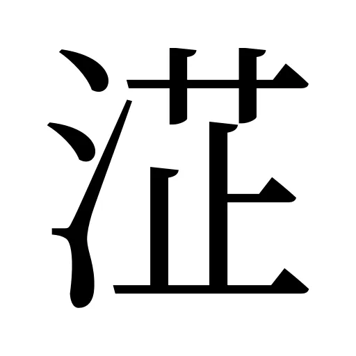 淽