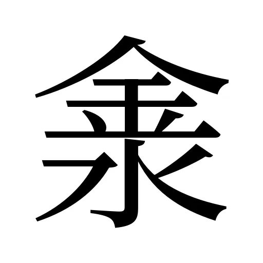 淾