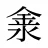 淾