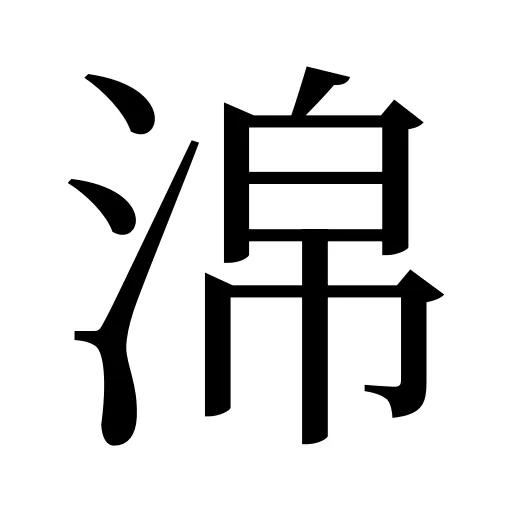 淿