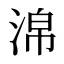淿