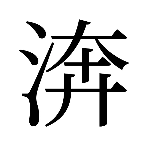 渀