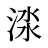 渁