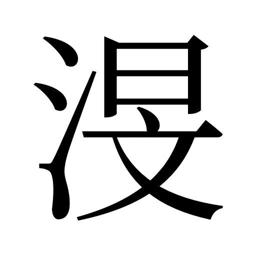 渂