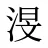 渂