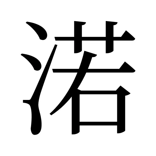 渃