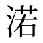 渃