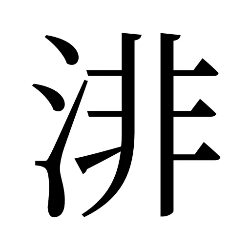 渄