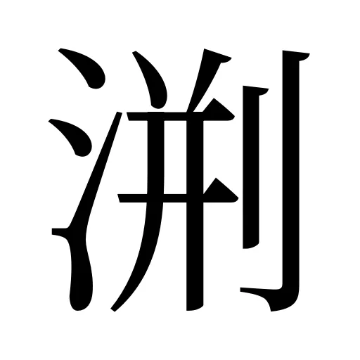 渆