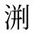 渆