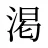 渇
